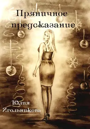 Пряничное предсказание