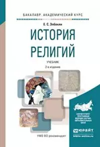 История религий [2-е изд.]