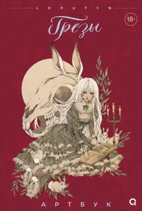 Грёзы. Артбук