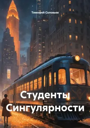 Студенты Cингулярности