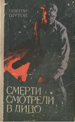 Смерти смотрели в лицо