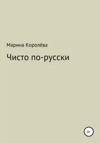 Чисто по-русски