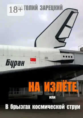 На излёте, или В брызгах космической струи. Роман