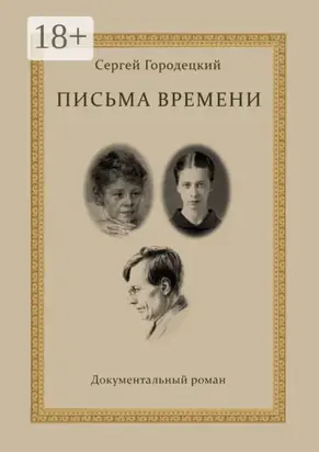 Письма времени