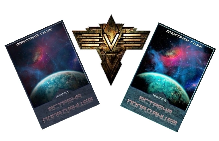 Встреча попаданцев. Дилогия [СИ]