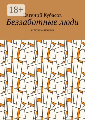 Беззаботные люди. Нескучные истории