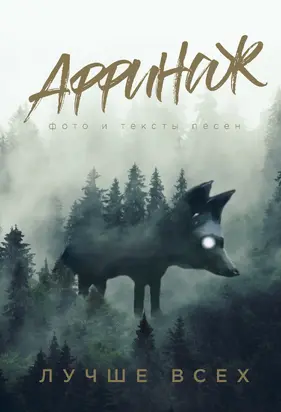 Аффинаж. Фото и тексты песен. Лучше всех [litres]