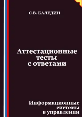 Аттестационные тесты с ответами. Информационные системы в управлении