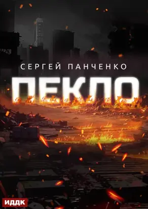 Пекло. Книга 1