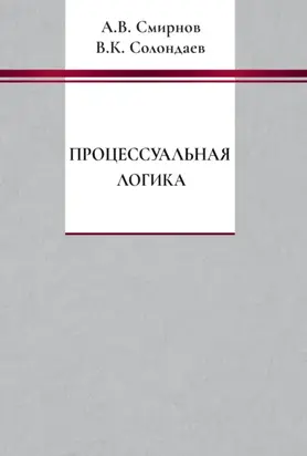 Процессуальная логика
