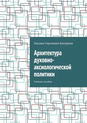 Архитектура духовно-аксиологической политики. Учебное пособие