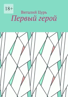Первый герой