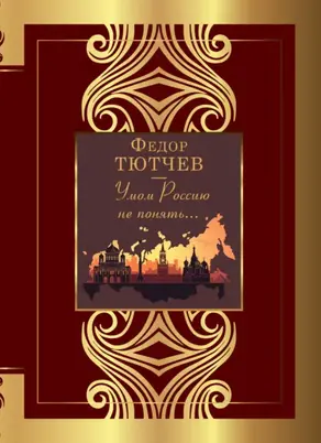 Умом Россию не понять…