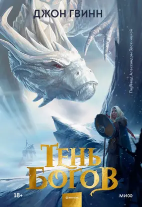 Тень богов [litres]