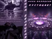 Пустоцвет [СИ]