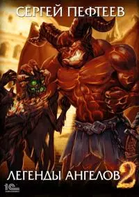 Легенды ангелов 2 [publisher: 1С-Паблишинг]