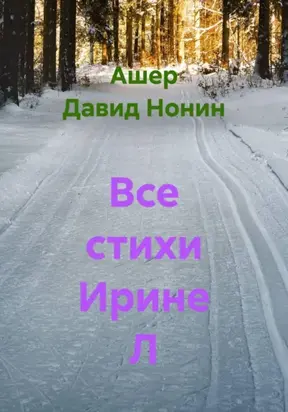 Все стихи Ирине Л