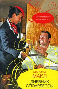 Дневник стюардессы