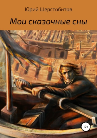 Мои сказочные сны. Сборник новелл
