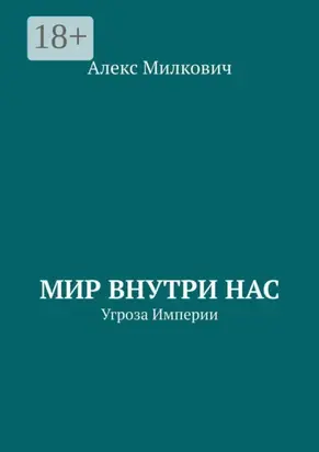 Мир внутри нас. Угроза Империи