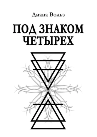 Под знаком четырех