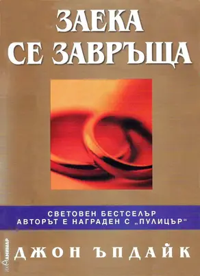 Заека се завръща