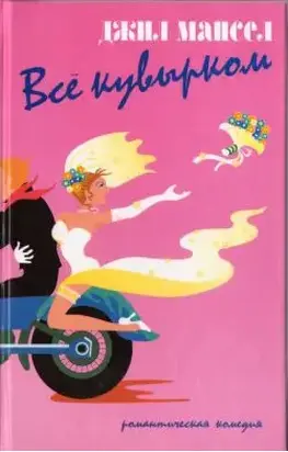 Все кувырком