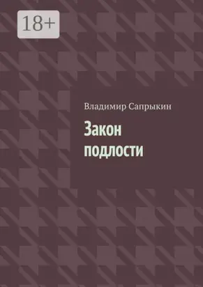 Закон подлости. Прозаические миниатюры