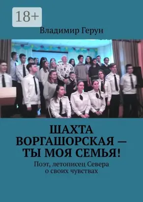 Шахта Воргашорская – ты моя семья! Поэт, летописец Севера о своих чувствах