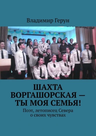 Шахта Воргашорская – ты моя семья! Поэт, летописец Севера о своих чувствах