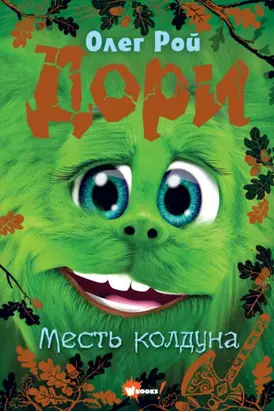 Дори. Месть колдуна