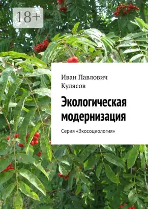 Экологическая модернизация. Серия «Экосоциология»