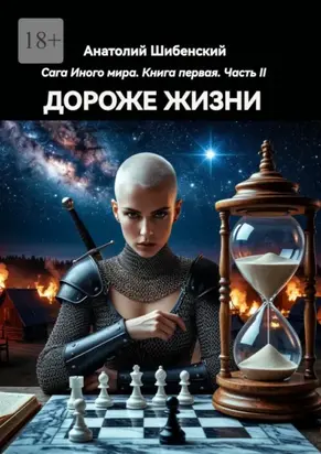 Дороже жизни. Сага Иного мира. Книга первая. Часть II