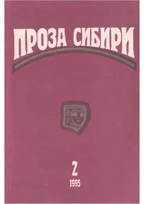 Журнал «Проза Сибири» №2 1995 г.