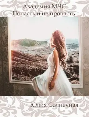 Академия М Ч С. Попасть и не пропасть [СИ]