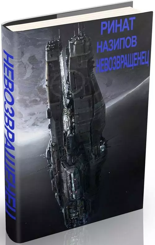 Невозвращенец (Дилогия)