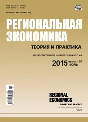 Региональная экономика: теория и практика № 26 (401) 2015