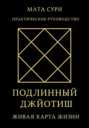 Подлинный Джйотиш. Живая карта Жизни