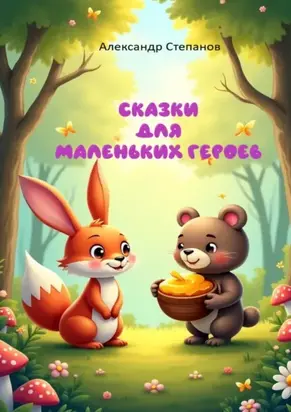 Сказки для маленьких героев
