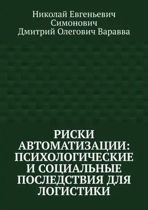 Риски автоматизации: психологические и социальные последствия для логистики
