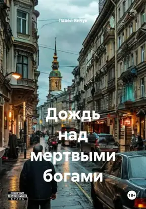 ДОЖДЬ НАД МЕРТВЫМИ БОГАМИ