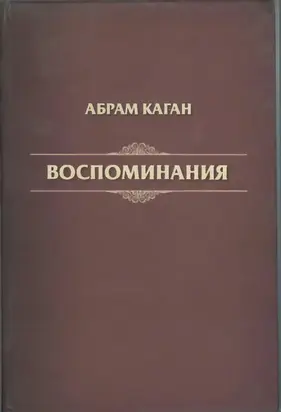 Абрам Каган. Воспоминания