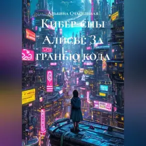 Кибер-сны Алисы: За гранью кода