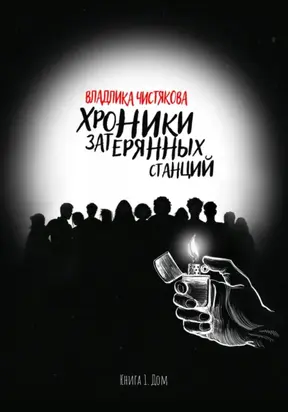 Хроники Затерянных Станций. Книга 1. Дом