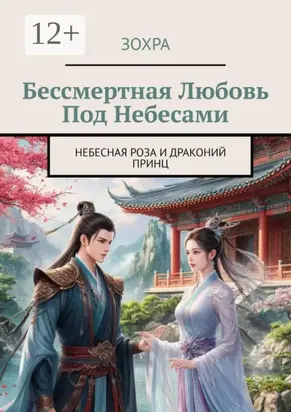 Бессмертная любовь под небесами. Небесная роза и драконий принц