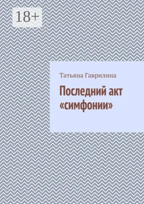 Последний акт «симфонии»