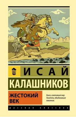 Жестокий век