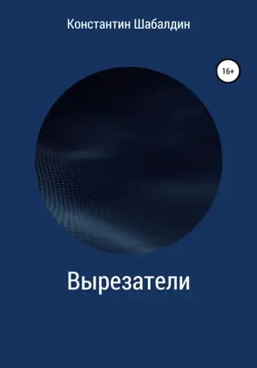 Вырезатели