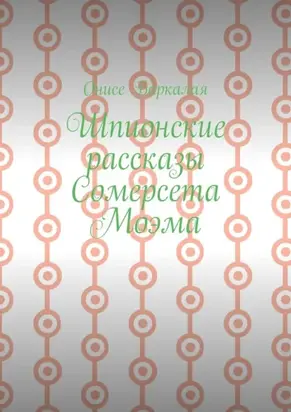 Шпионские рассказы Сомерсета Моэма