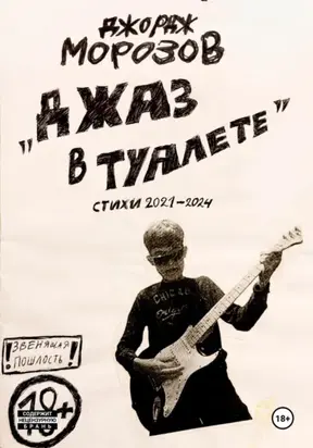 Джаз в туалете (стихи 2021-2024)